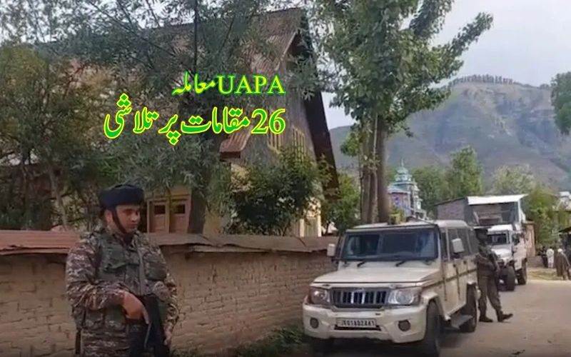 یو اے پی اے کیس: جموں وکشمیر پولیس کی سوپورمیں 26 مقامات پرتلاشی 